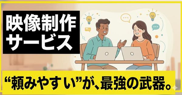 【中小企業の採用・PR向け】
企画・撮影・編集・活用方法までまとめてサポートします
