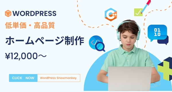 【Snow Monkey】Wordpressで高品質ホームページ制作をします