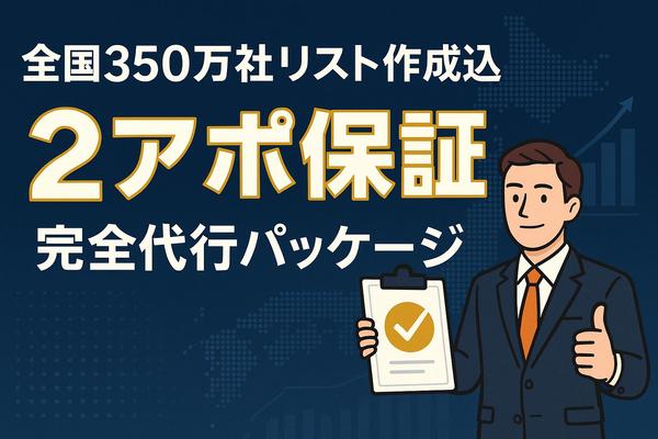 【2件アポ保証】350万社のリストからフォーム営業代行！リスト作成込で行います