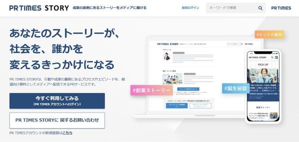 【PR TIMES STORY】夢、製品・サービス開発の苦心をものがたりにし
ます