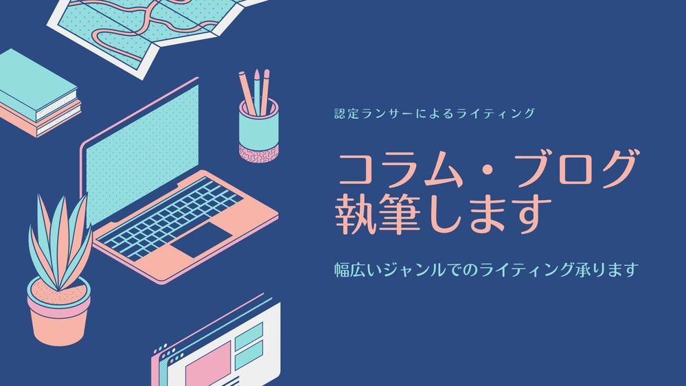 【多ジャンル対応可】文字単価1.5円でコラム・ブログを執筆します