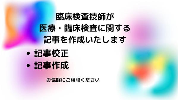 臨床検査に関する記事を作成します