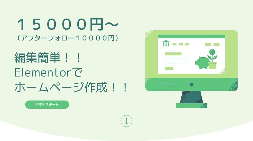 WordpressのElementorで編集可能なホームページを作成いたします