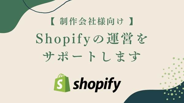 【 制作会社様向け 】1ヶ月間、Shopifyの運営をサポートします