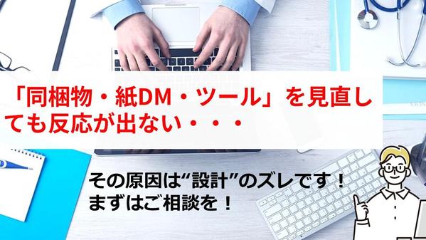 同梱物・紙DMの反応を改善｜通販CRM視点で“言葉と導線”を整理します