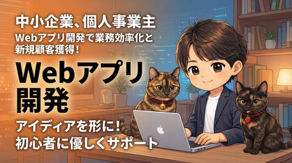 【初心者歓迎】Webアプリ開発で業務効率化と新規顧客獲得を支援します