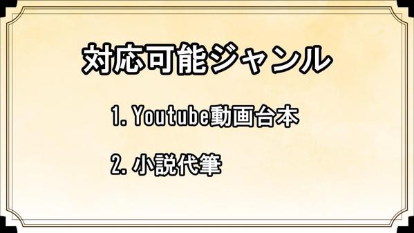 　Youtube動画のシナリオやオリジナル小説を書きます