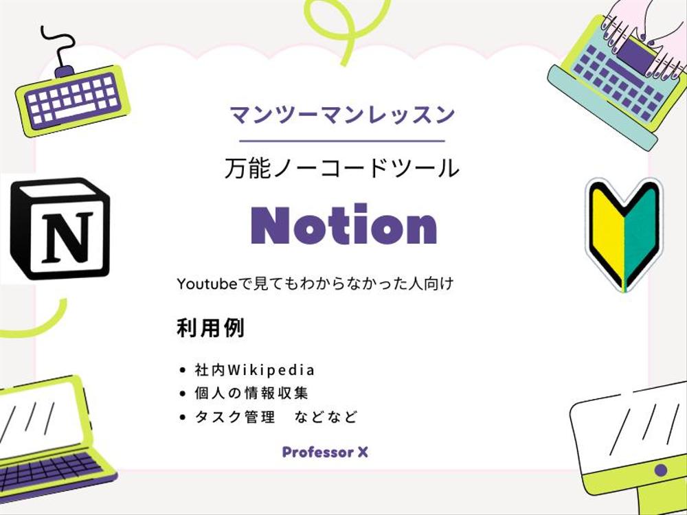 Notionのページを作成します