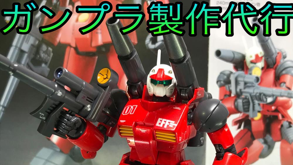 プラモデル ガンプラ 制作代行 - プラモデル