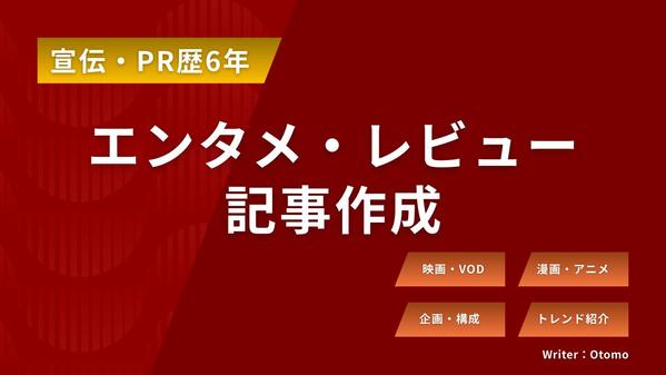 【宣伝歴6年】心を動かす！映画・VOD・トレンド紹介記事を作成します