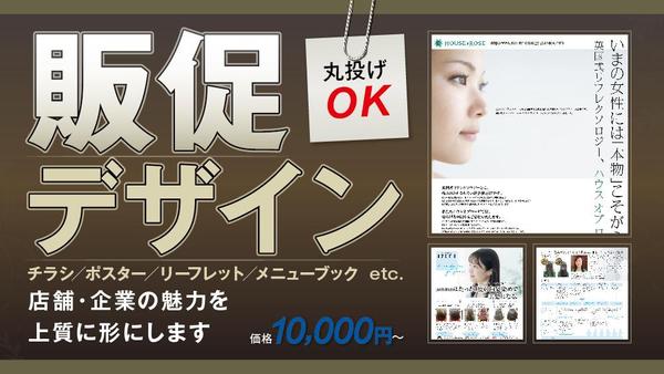 初めてでも安心｜店舗・企業の魅力を伝える販促デザインを制作します