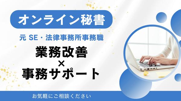 業務改善と事務サポートで、本業に集中できる環境づくりをいたします