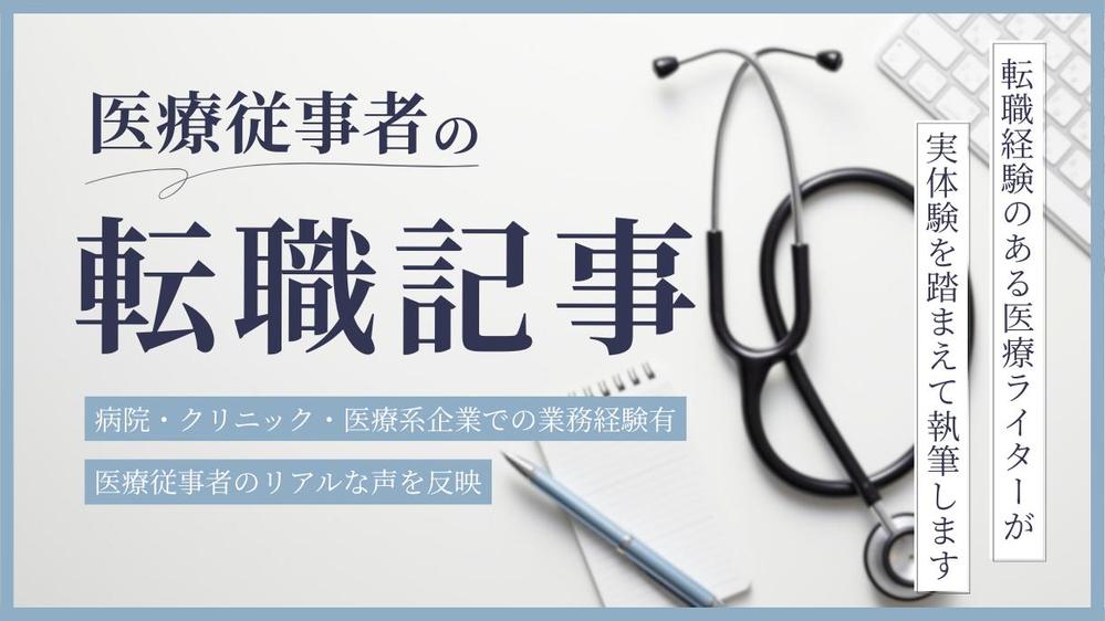 【医療従事者の転職】転職経験を持つ医療ライターが、実体験を踏まえて記事を作成します