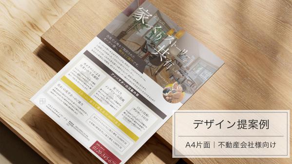 【不動産業界特化】物件紹介・セミナー・業務案内チラシを作成します