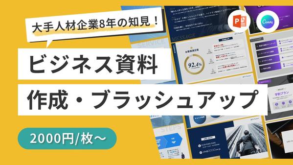 【上場企業8年経験】"ターゲット心理から逆算" 伝わるプレゼン資料を作成します