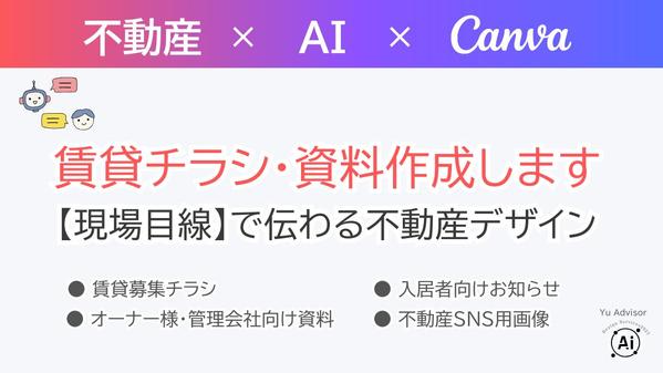 【不動産向け】賃貸／売買募集チラシ・資料デザインを作成します