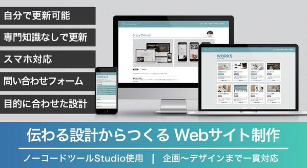 【個人事業主・中小企業様向け】Studioで更新しやすいホームページを制作します