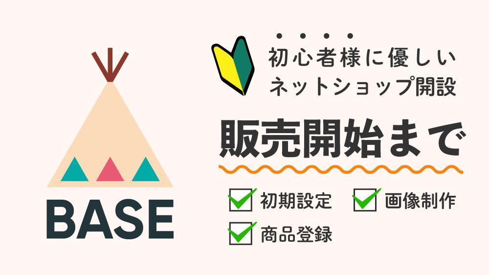 BASEで販売開始できるまで、 初期設定から商品登録、販売開始までサポートいたします