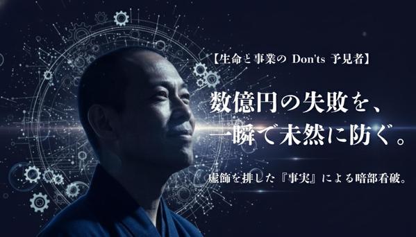 「生命と事業のDon'ts」を予見。起業・経営の致命傷を回避させ繁栄へ導きます