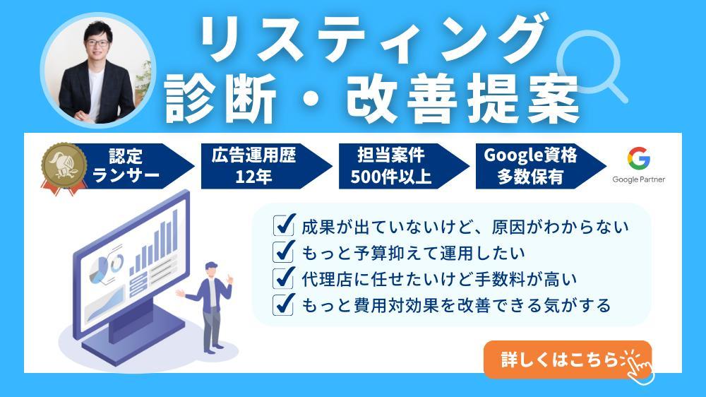 結果が変わる！リスティングアカウント診断・改善提案します