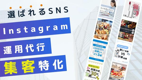 【集客特化】Instagram運用代行｜予約・問い合わせにつながるSNSを構築します