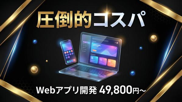 【相場の半額以下】最短7日！高品質・高機能なWebアプリを開発します