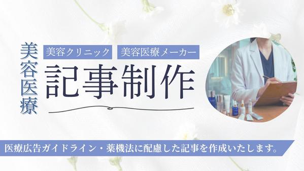 【美容医療の記事制作】美容クリニック・美容医療メーカーの記事・医療コラムを作成します