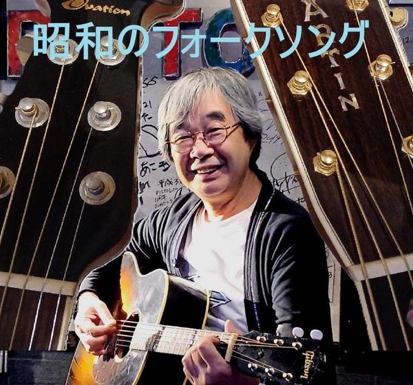 【峰正】音楽イベントで「昭和のフォークソング」弾き語りをします
