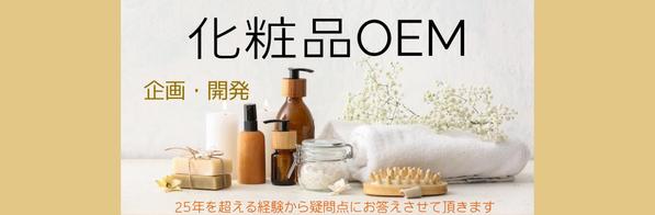 オリジナル化粧品開発について商品企画・開発上の疑問・不安・関連法規までサポートします