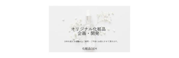 オリジナル化粧品開発について商品企画・開発上の疑問・不安・関連法規までサポートします