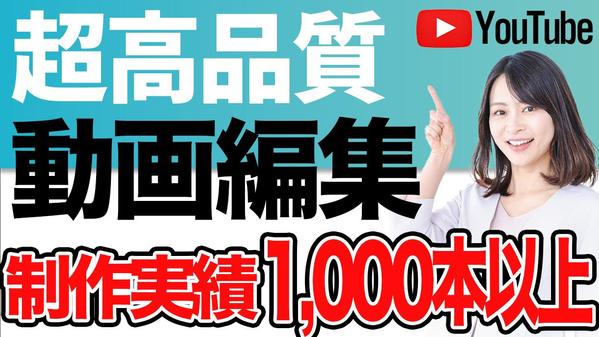 動画編集します！ご希望に沿ったYouTube動画の動画編集＆サムネイル制作します