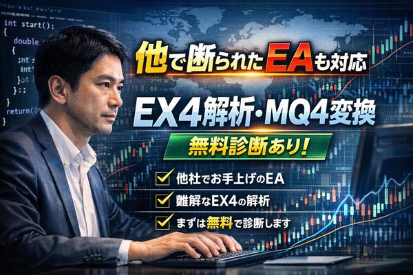 【他で断られたEAも対応／無料診断あり】EX4 EA調査・デコンパイル・改修ます
