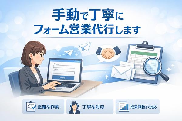 【法人向け】ブランドを守る、手動での丁寧なフォーム営業代行を承ります