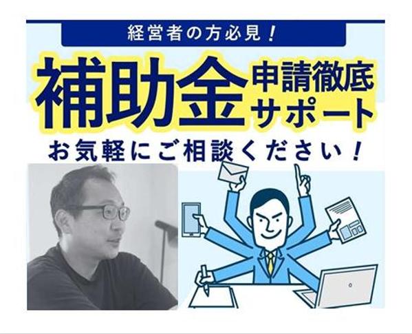 補助金や助成金の調査・ご相談・事業計画書作成・申請サポートします