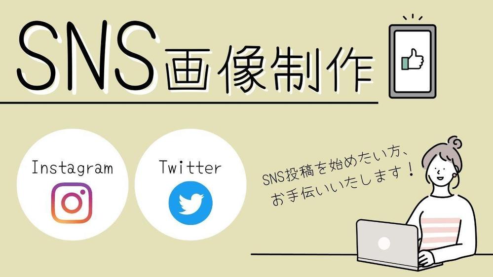 【SNS画像】Instagram、Twitter等の投稿画像、制作いたします