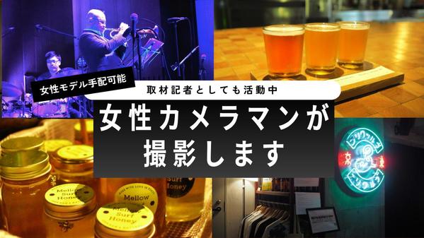 【女性カメラマン】モデル出演◎お店やサービスの魅力を引き出す写真／動画を撮影します