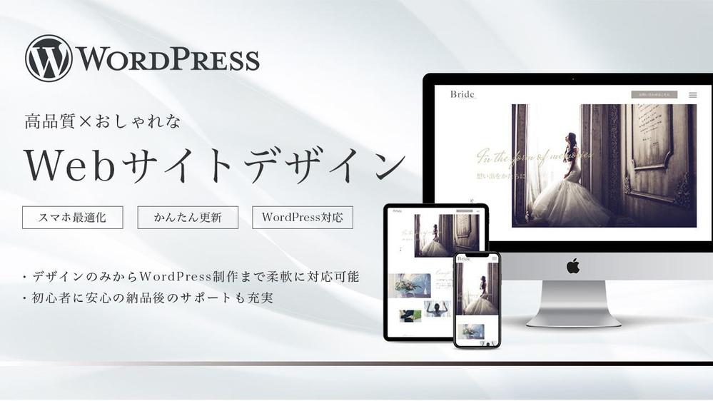 デザインにこだわりたい方向け】高品質×おしゃれなWebサイトを制作します|WordPressサイト構築・移行・運用の外注・代行|ランサーズ