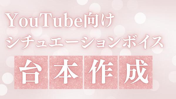 VTuber・配信者様の声とイメージに合わせたシチュエーションボイス台本作成します