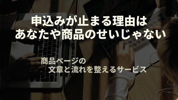 申込みが伸び悩んでいる商品ページを、流れから立て直します