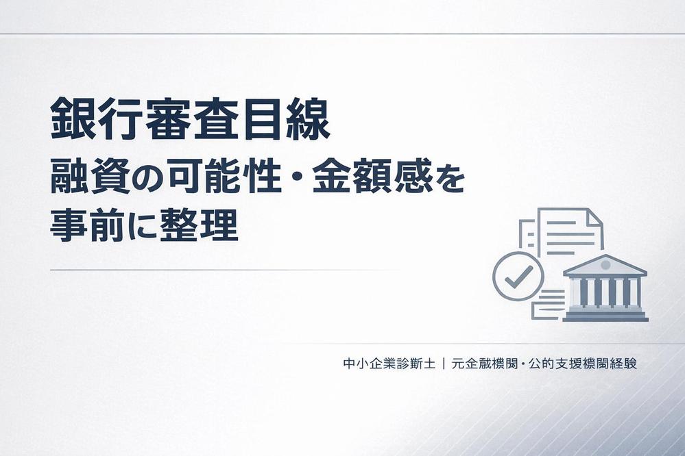 銀行目線で融資の可否と調達可能性が高い金額を事前に診断します