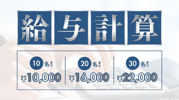 【給与計算代行】出勤簿の確認から振込データの確認まで、面倒な給与計算を代行します