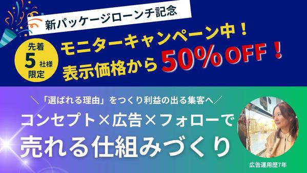 【まるっと集客】コンセプト×広告×フォローで売れる仕組みつくります