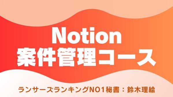 🟠人が増えても破綻しない
案件管理Notion設計・初期構築サポートいたします