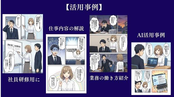 企業紹介・SNS発信・商品PRなどで使える！オリジナル漫画 4コマ〜 制作します