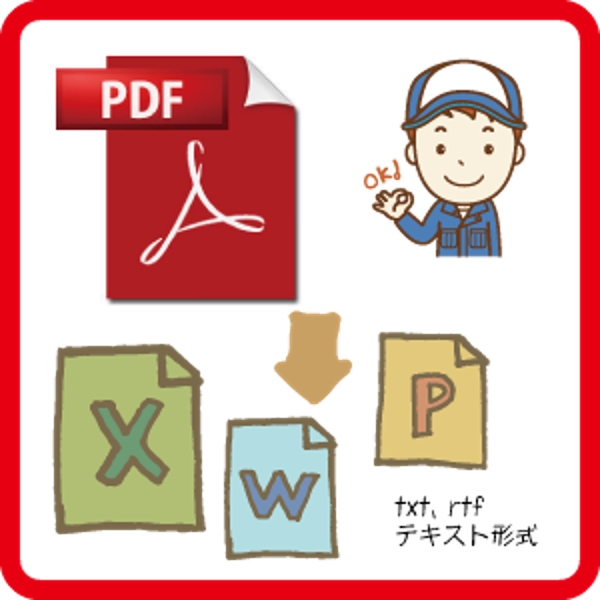 PDFファイルを編集可能なファイル形式に変換します(Word Excelなど)