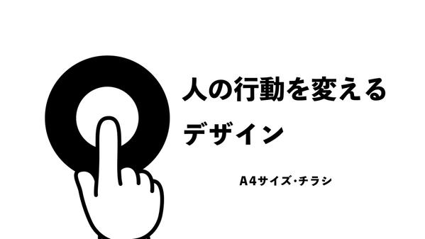 マーケティングに基づいた「人の行動を変える」チラシを作成します