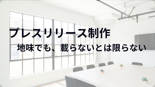 「地味すぎて載らない」そんなリリースも、メディアが拾いたくなる形に仕上げます
