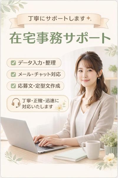【IT・通信業向け】データ入力からSNS運用まで在宅事務サポート承ります