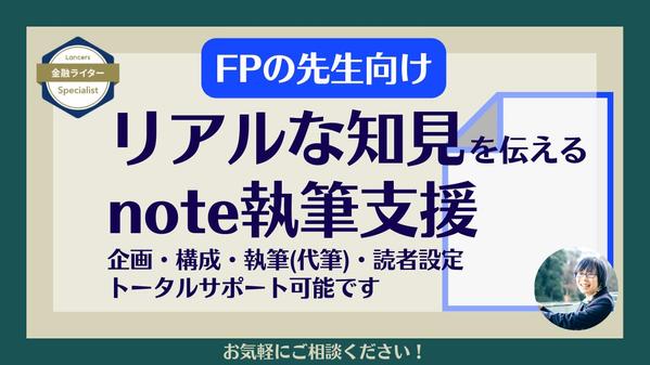 【1級FP保有】FPや税理士など金融プロフェッショナルのnote運営を支援します