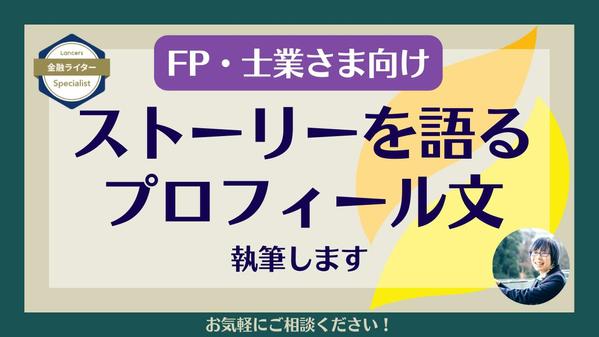 FPや税理士など士業の先生のプロフィール文・サービス紹介文を執筆します